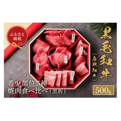 【和牛セレブ】鳥取和牛5種焼肉食比べ 500g