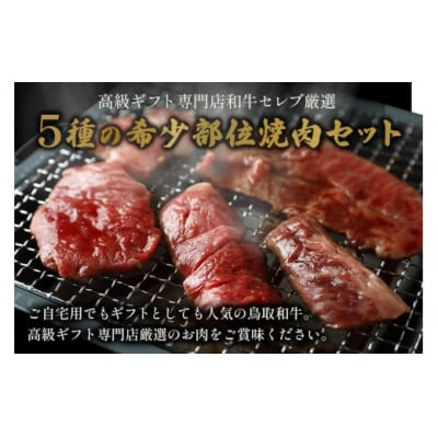 【和牛セレブ】鳥取和牛5種焼肉食比べ 500g