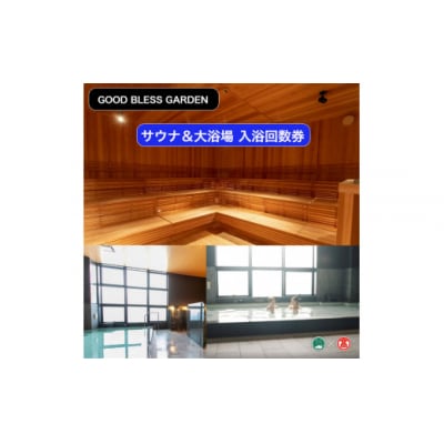 【GOOD BLESS GARDEN】サウナ&大浴場　入浴回数券【大山ブランド会】
