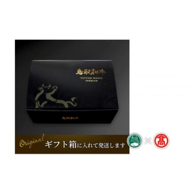 【だんだんキッチン】鳥取和牛　特選3種盛り(特選カルビ、リブロース、肩ロース)(大山ブランド会)