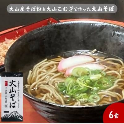 大山産そば粉と大山こむぎで作った大山そば6食セット　生そば