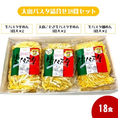 大山パスタ詰合せ18食セット　生パスタ
