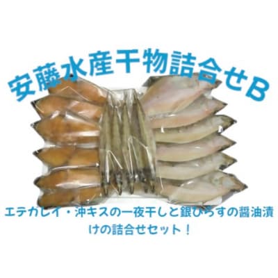 安藤水産干物詰合せB