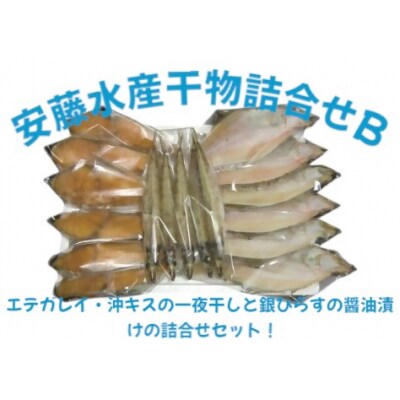 安藤水産詰合せB