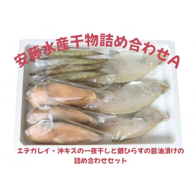 安藤水産詰合せA
