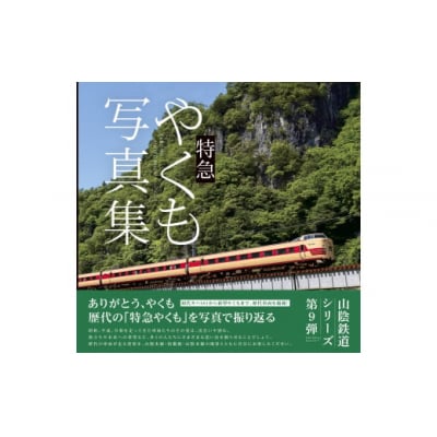 特急やくも写真集 　歴代の「特急やくも」を写真で振り返る