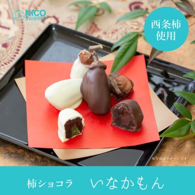 いなかもん(柿ショコラ) 米子市のケーキ屋さん NiCO sweets ニコスイーツ