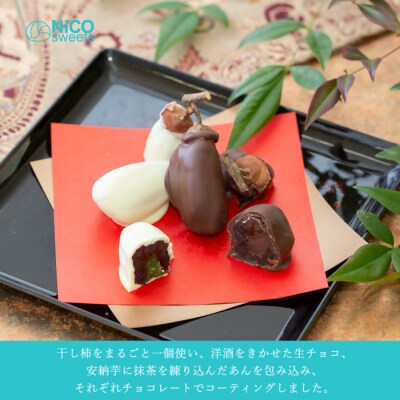 いなかもん(柿ショコラ) 米子市のケーキ屋さん NiCO sweets ニコスイーツ