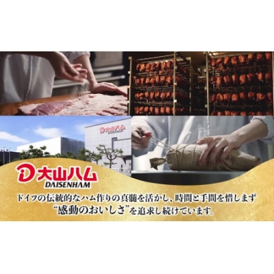 (大山ハム)伝統の逸品7種8品詰合せ(大山ブランド会)　ハム　生ハム　ウインナー　ソーセージ　セット