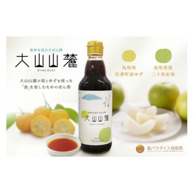 食材を活かすぽん酢　大山山麓　360ml瓶　2本入り