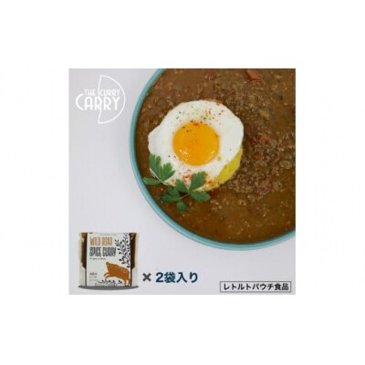 【鳥取県産】ジビエスパイスカレー　猪挽き肉　2袋入り