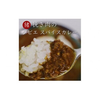 【鳥取県産】ジビエスパイスカレー　猪挽き肉　2袋入り