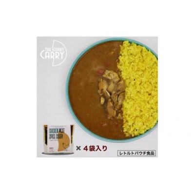 【鳥取県産】チキンスパイスカレー　鶏もも肉　4袋入り