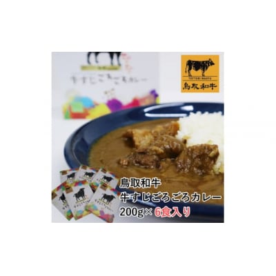鳥取和牛　牛すじごろごろカレー 200g 6食入り