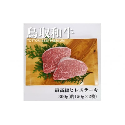 鳥取和牛A5等級　最高級ヒレステーキ　300g(約150g×2)