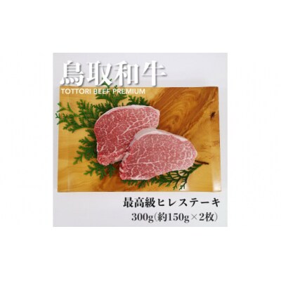 鳥取和牛A5等級　最高級ヒレステーキ　300g(約150g×2)