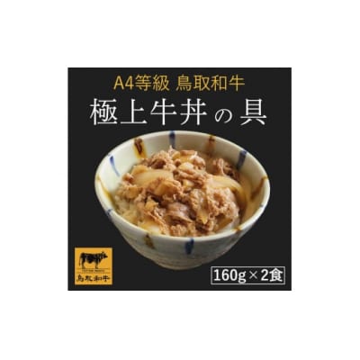 鳥取和牛　極上牛丼の具　2食分