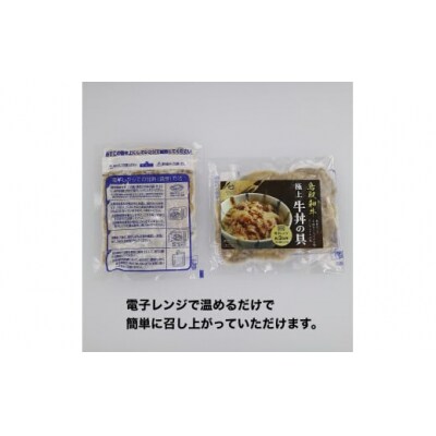 鳥取和牛　極上牛丼の具　2食分