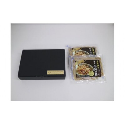 鳥取和牛　極上牛丼の具　2食分