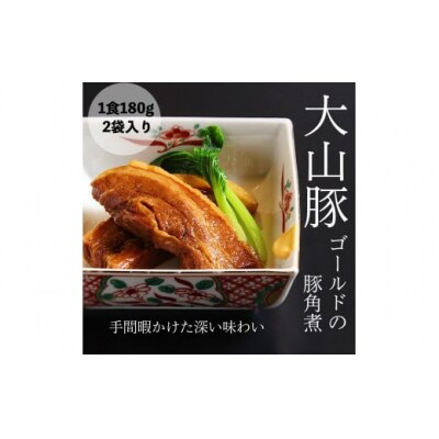 【鳥取県産】大山豚ゴールド　豚角煮　2袋入り