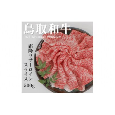 鳥取和牛A5等級　霜降りサーロインスライス　500g