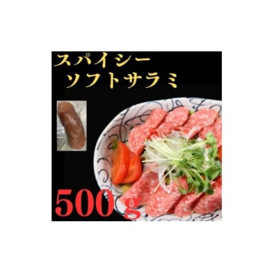 スパイシーソフトサラミ　500g