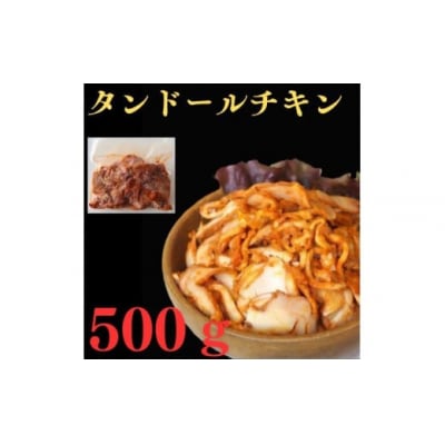 タンドールチキン　500g