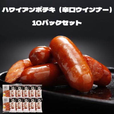 〈大山ハム〉ハワイアンポチキ(辛口ウインナー)10パック1.12kgセット(063)