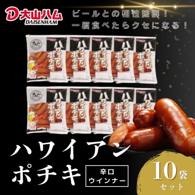【年内発送可】〈大山ハム〉ハワイアンポチキ(辛口ウインナー)10パック1.12kgセット(063)