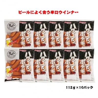 〈大山ハム〉ハワイアンポチキ(辛口ウインナー)10パック1.12kgセット(063)