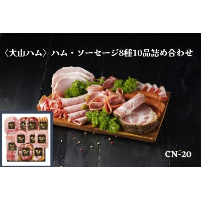 〈大山ハム〉ハム・ソーセージ8種10品詰め合わせ(CN-20)