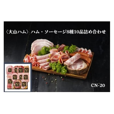 【年内発送可】〈大山ハム〉ハム・ソーセージ8種10品詰め合わせ(CN-20)