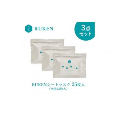 RUKENシートマスク3点セット