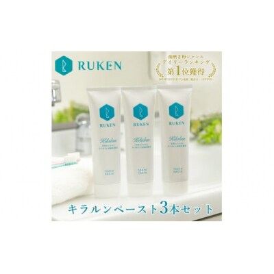 キラルンハミガキペースト歯磨き粉3点セット
