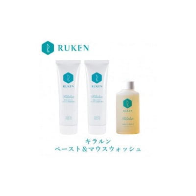 キラルンハミガキペースト&ウォッシュセット