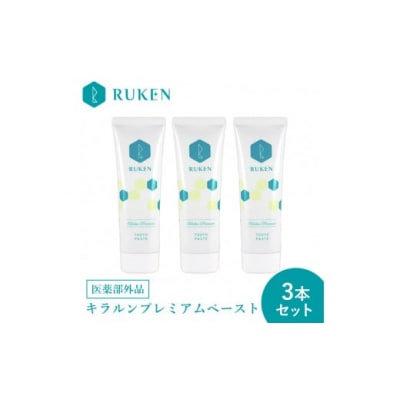 キラルンハミガキペーストプレミアム歯磨き粉(フッ素配合)3点セット