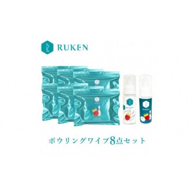 RUKENボウリングボールクリーナーワイプ8点セット(ワイプ6個・ミニ泡クリーナー2本)