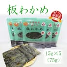 板わかめセット