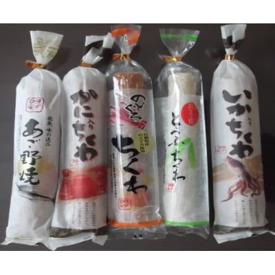 境港こだわりのちくわ詰合せ