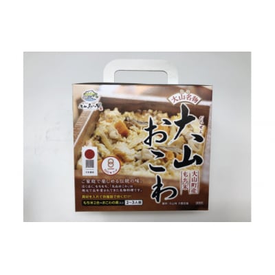 大山おこわ　2個セット　【大山恵みの里公社】