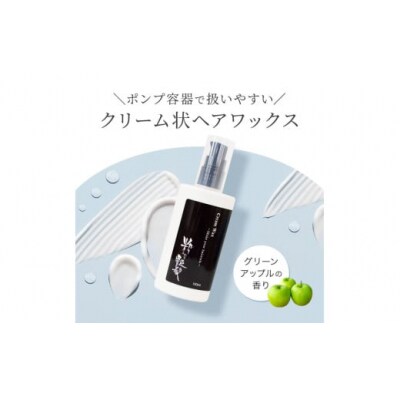 粋な艶髪クリームワックス