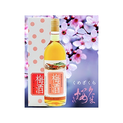 久米桜酒造　純粋梅酒2本セット　UM-2