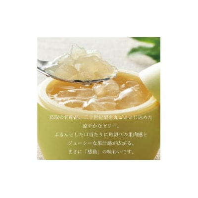 二十世紀梨ゼリー感動です。6個入