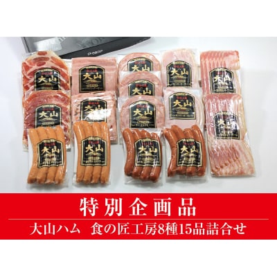 <大山ハム>食の匠工房8種15品詰合せTK30+50【大山ブランド会】