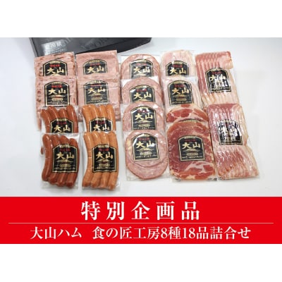<大山ハム>食の匠工房8種18品詰合せTK50W【大山ブランド会】