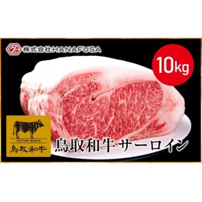 【HANAFUSA】鳥取和牛サーロインブロック10kg【髙島屋選定品】