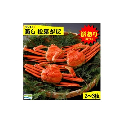 鳥取県産　訳あり (足欠け) 蒸し松葉がに 1㎏ (2~3枚)