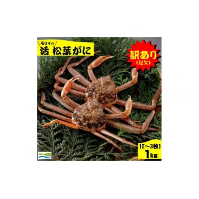 鳥取県産　訳あり(足欠け)活松葉がに1㎏(2~3枚)
