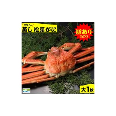 鳥取県産　訳あり(足欠け)蒸し松葉がに(大1枚)