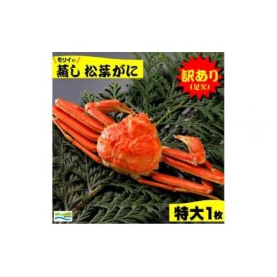 鳥取県産　訳あり(足欠け)蒸し松葉がに(特大1枚)